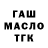 ГАШ 40% ТГК Diyor Astamayev